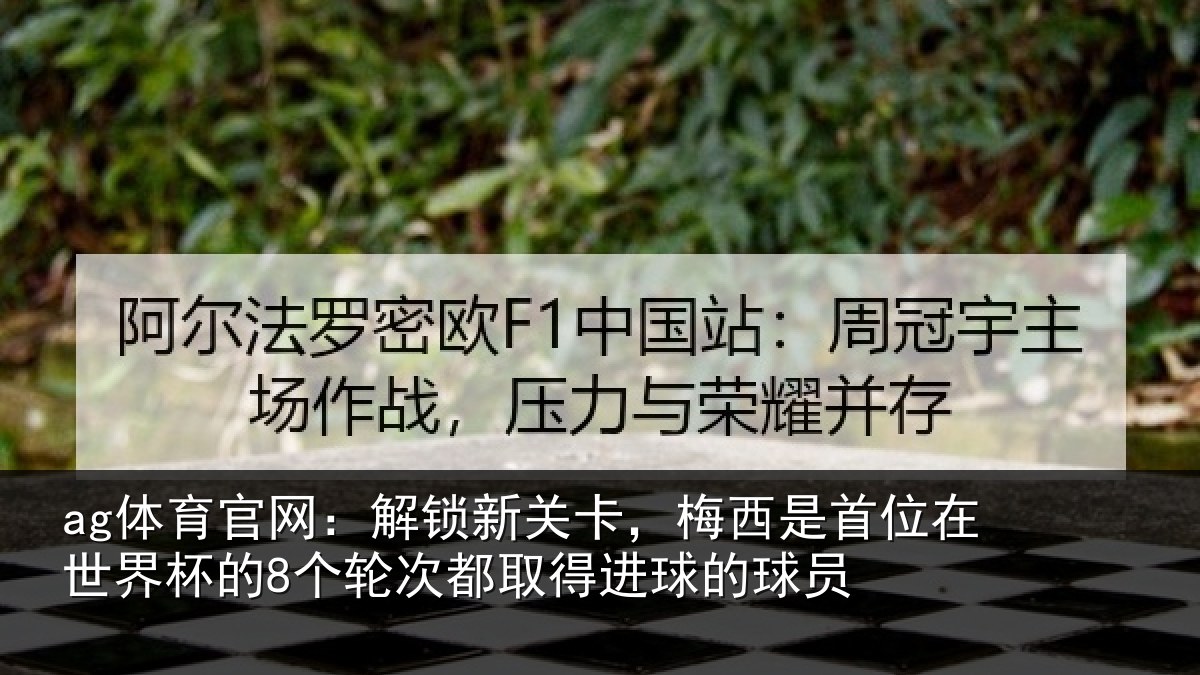 ag体育官网：解锁相关情况在世相关情况得进球的球员