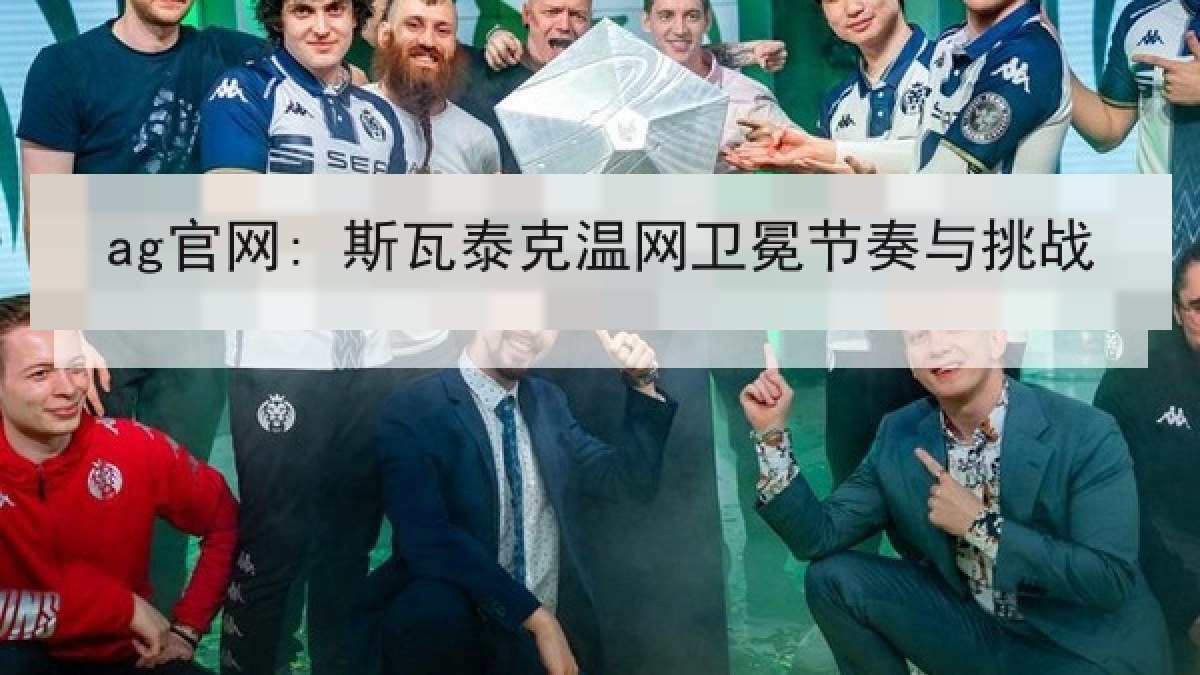 ag官网: 斯瓦泰克温网卫冕节奏与挑战