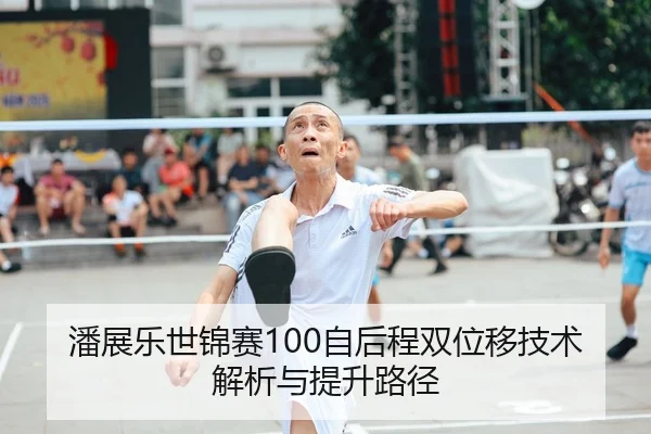 潘展乐世锦赛100自后程双位移技术解析与提升路径