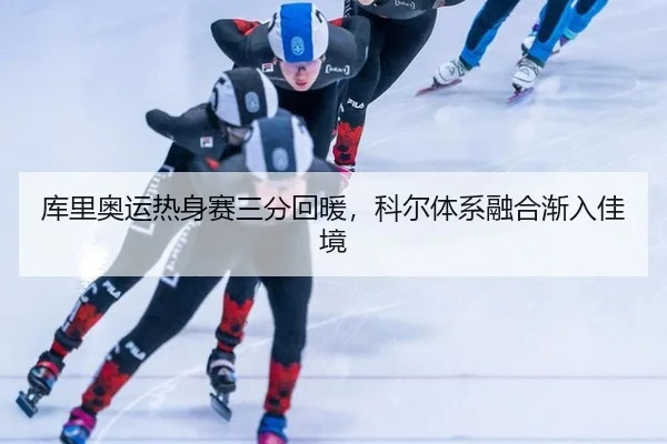 ku-li-ao-yun-re-shen-sai-san-fen-hui-nuan-ke-er-ti-xi-rong-he-jian-ru-jia-jing-2-349.jpg