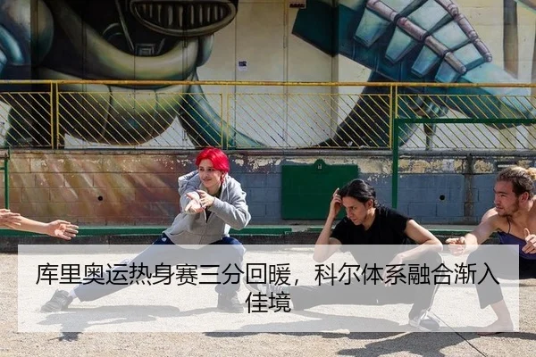 库里奥运热身赛三分回暖，科尔体系融合渐入佳境