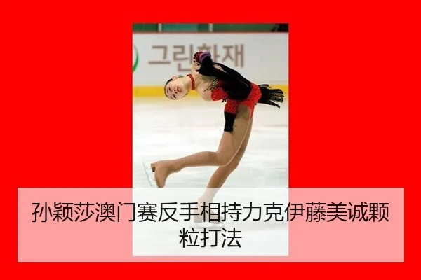 sun-ying-sha-ao-men-sai-fan-shou-xiang-chi-li-ke-yi-teng-mei-cheng-ke-li-da-fa-3-816.jpg