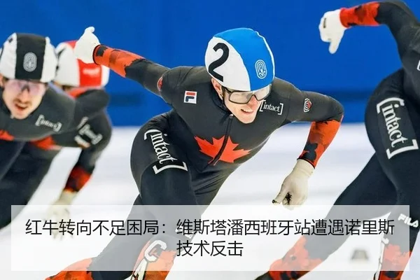 红牛转向不足困局：维斯塔潘西班牙站遭遇诺里斯技术反击