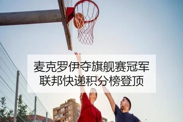 mai-ke-luo-yi-duo-qi-jian-sai-guan-jun-lian-bang-kuai-di-ji-fen-bang-deng-ding-3-589.jpg