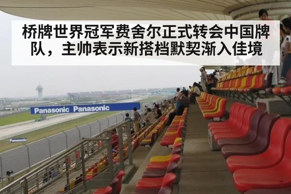 桥牌世界冠军费舍尔正式转会中国牌队，主帅表示新搭档默契渐入佳境