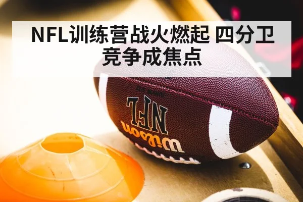 NFL训练营战火燃起 四分卫竞争成焦点