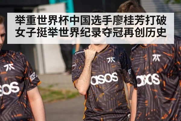 举重世界杯中国选手廖桂芳打破女子挺举世界纪录夺冠再创历史
