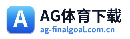 AG体育下载